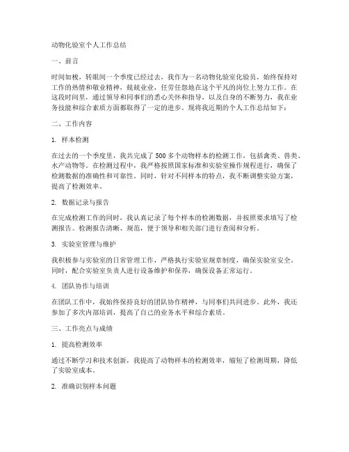 动物化验室个人工作总结