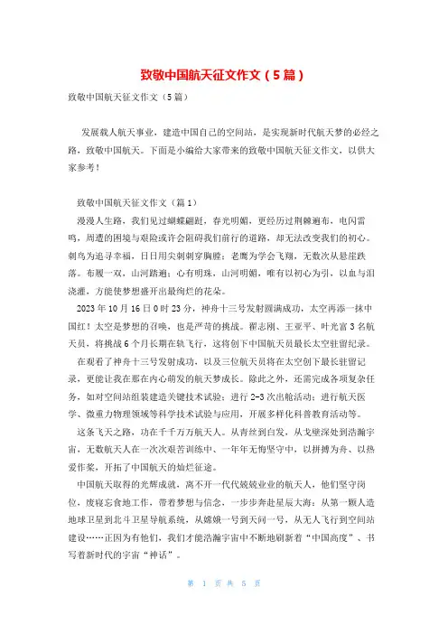 致敬中国航天征文作文(5篇)