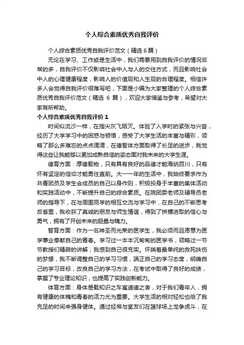 个人综合素质优秀自我评价范文（精选6篇）