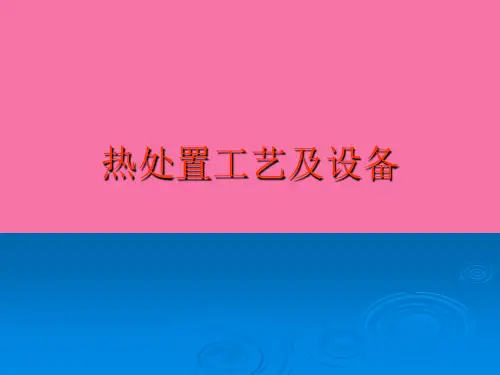 热处理工艺及设备ppt课件
