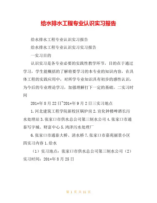 给水排水工程专业认识实习报告