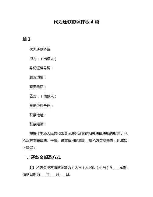 代为还款协议样板4篇