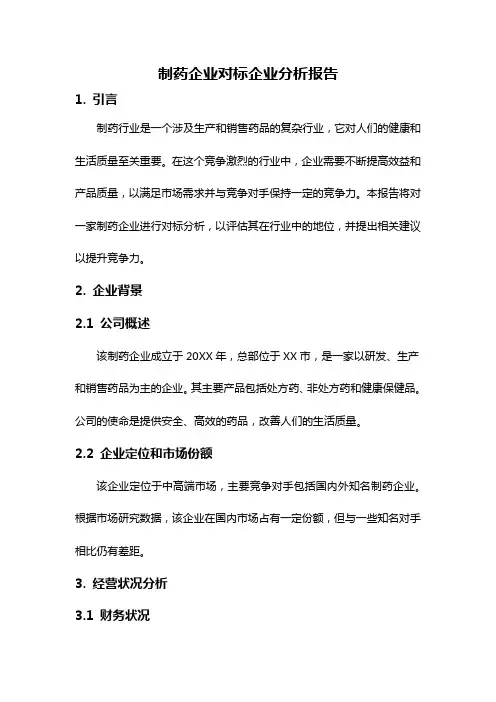 制药企业对标企业分析报告