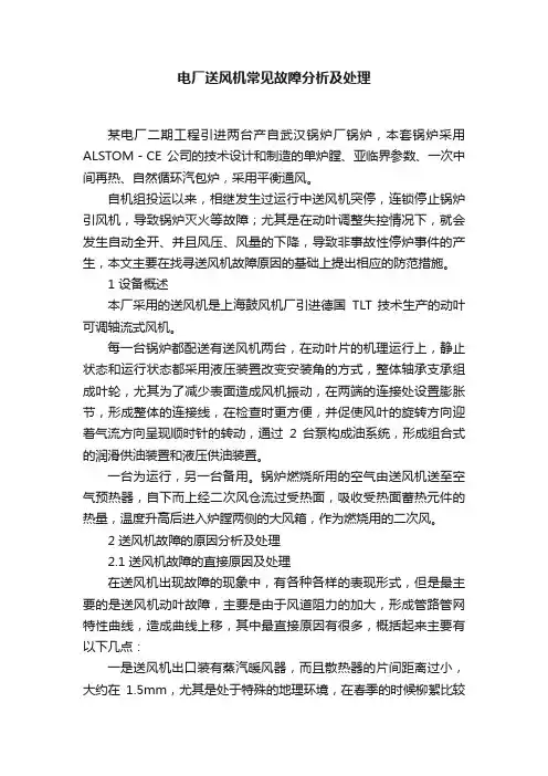 电厂送风机常见故障分析及处理