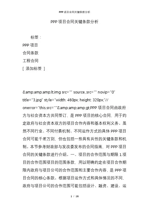PPP项目合同关键条款分析