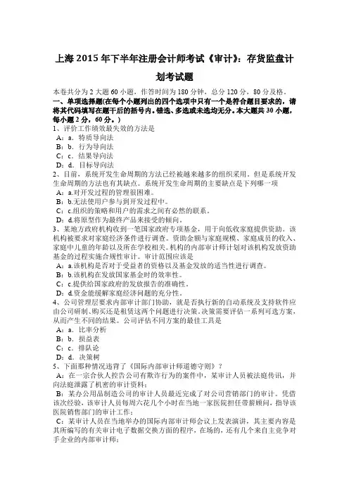 上海2015年下半年注册会计师考试《审计》：存货监盘计划考试题