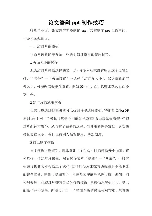 论文答辩ppt制作设计常用技巧
