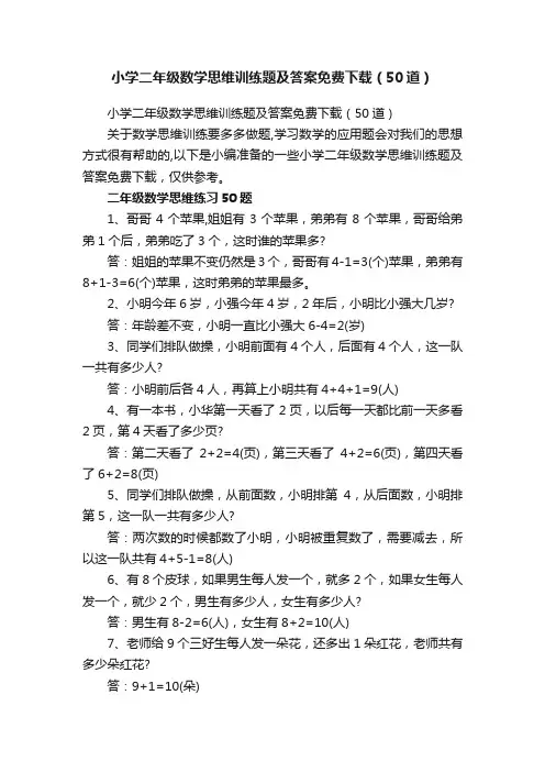 小学二年级数学思维训练题及答案免费下载（50道）