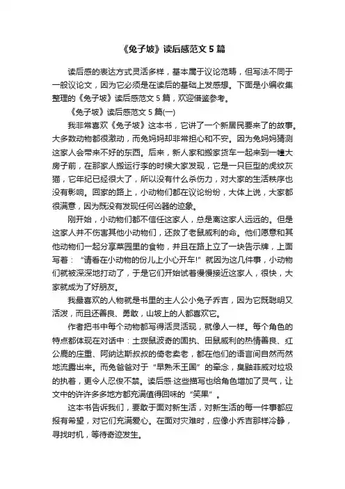 《兔子坡》读后感范文5篇