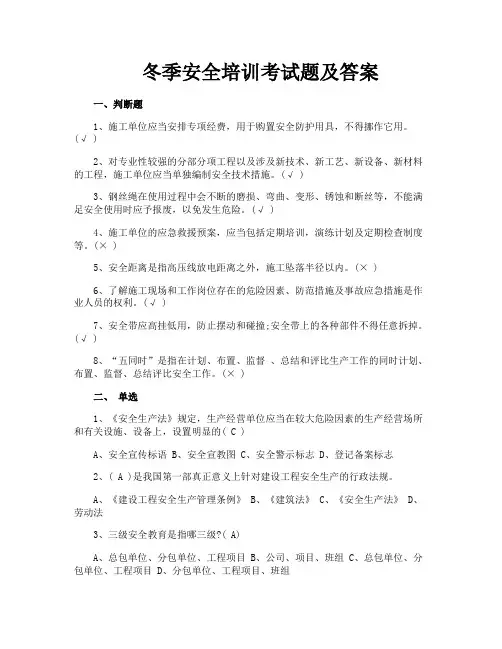 冬季安全培训考试题及答案