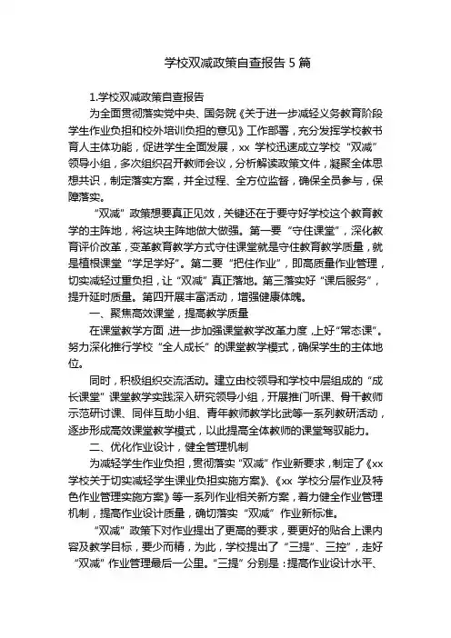学校双减政策自查报告5篇
