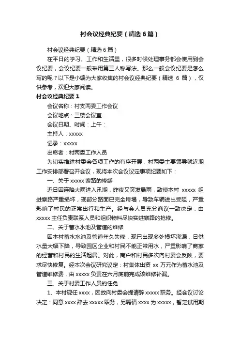 村会议经典纪要（精选6篇）