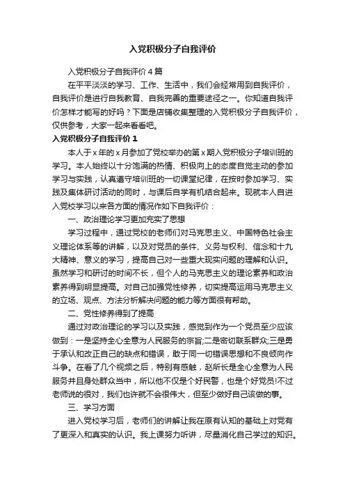 入党积极分子自我评价