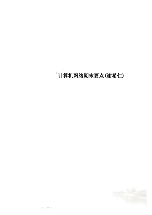 计算机网络期末要点(谢希仁)