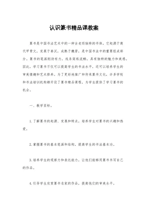认识篆书精品课教案