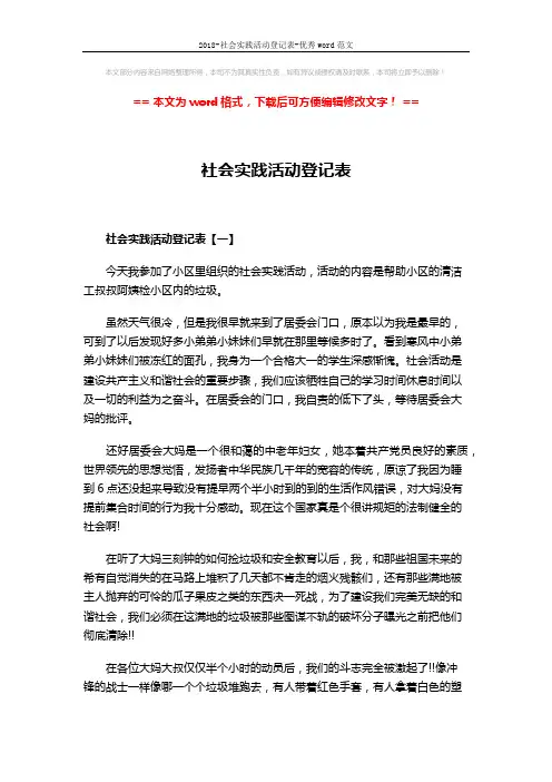 2018-社会实践活动登记表-优秀word范文 (4页)