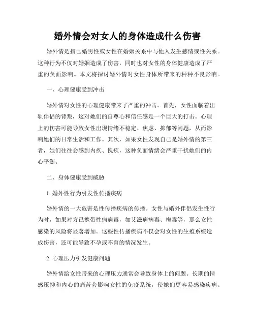 婚外情会对女人的身体造成什么伤害