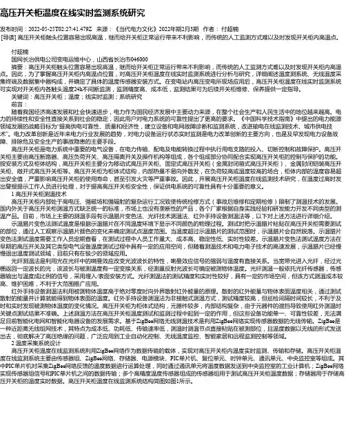 高压开关柜温度在线实时监测系统研究