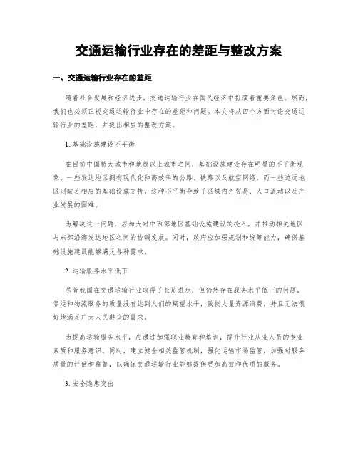 交通运输行业存在的差距与整改方案
