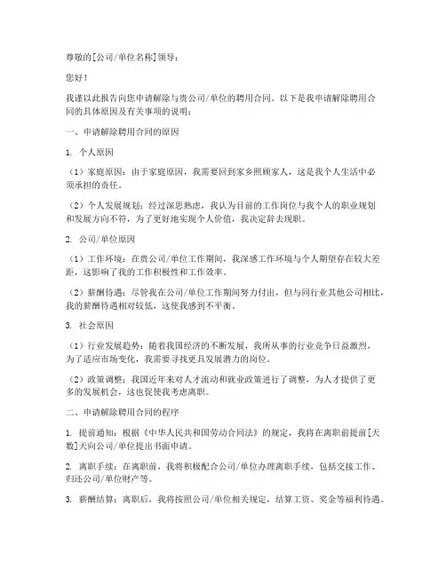 解除聘用合同申请报告