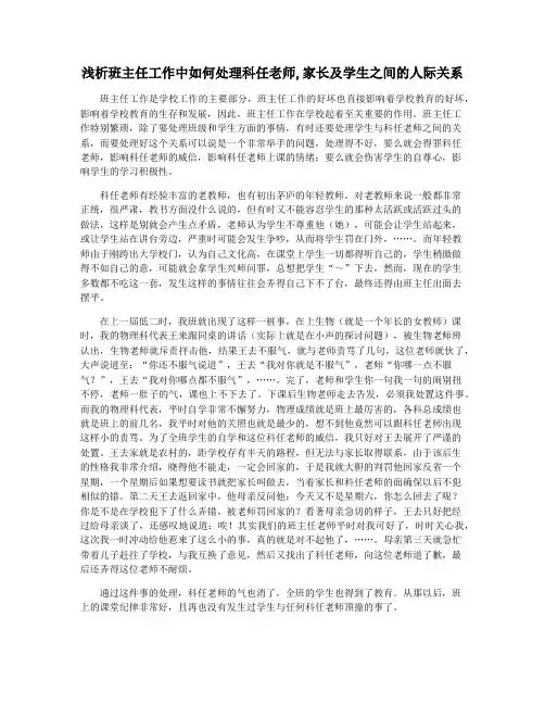 浅析班主任工作中如何处理科任老师,家长及学生之间的人际关系