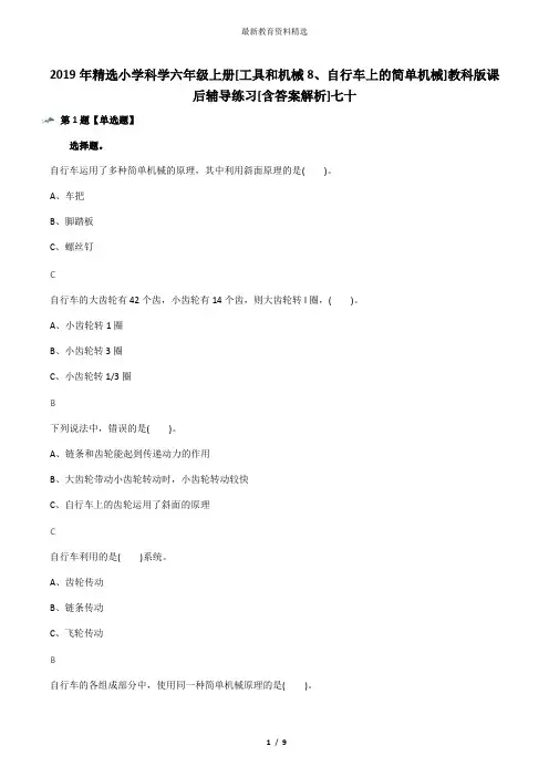 2019年精选小学科学六年级上册[工具和机械8、自行车上的简单机械]教科版课后辅导练习[含答案解析]七十