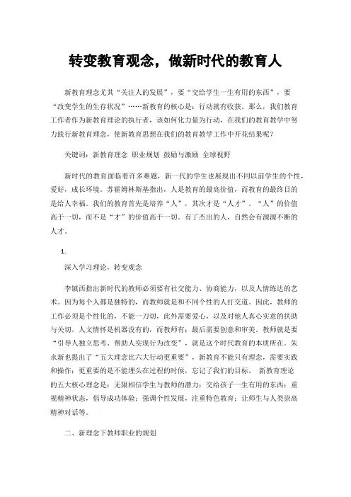 转变教育观念，做新时代的教育人