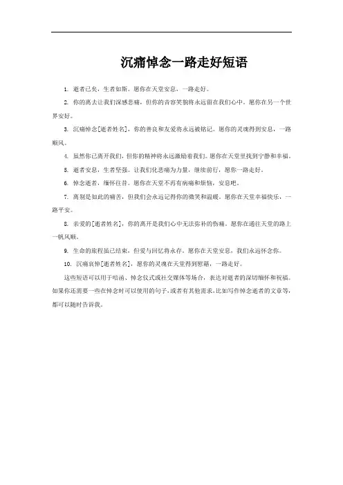 沉痛悼念一路走好短语