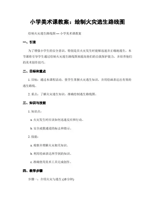 小学美术课教案：绘制火灾逃生路线图