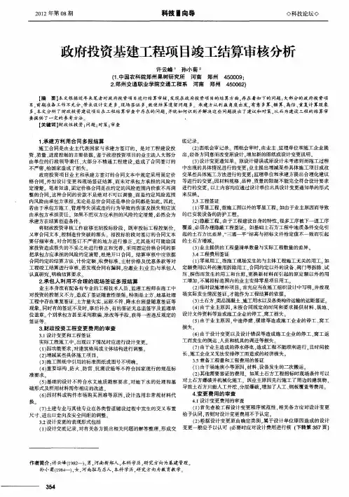 政府投资基建工程项目竣工结算审核分析