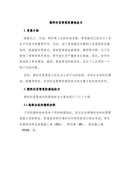塑料衬里管道防腐蚀技术