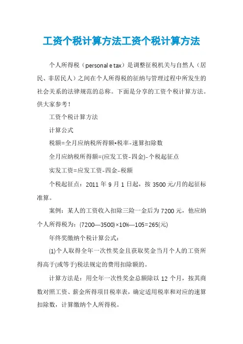 工资个税计算方法工资个税计算方法