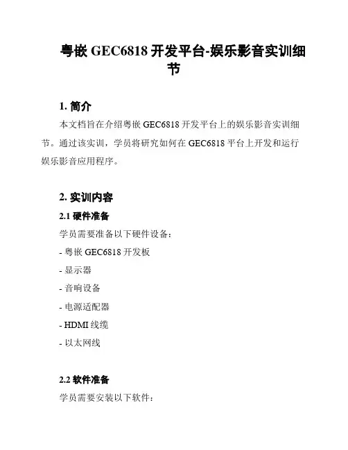 粤嵌GEC6818开发平台-娱乐影音实训细节