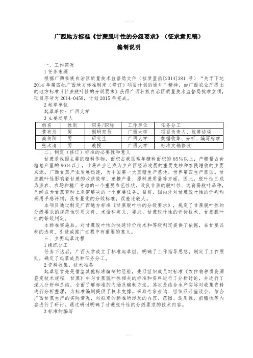 广西地方标准《甘蔗脱叶性的分级要求》(征求意见稿)编制说明