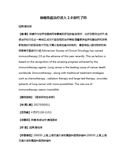 肺癌免疫治疗进入2.0时代了吗