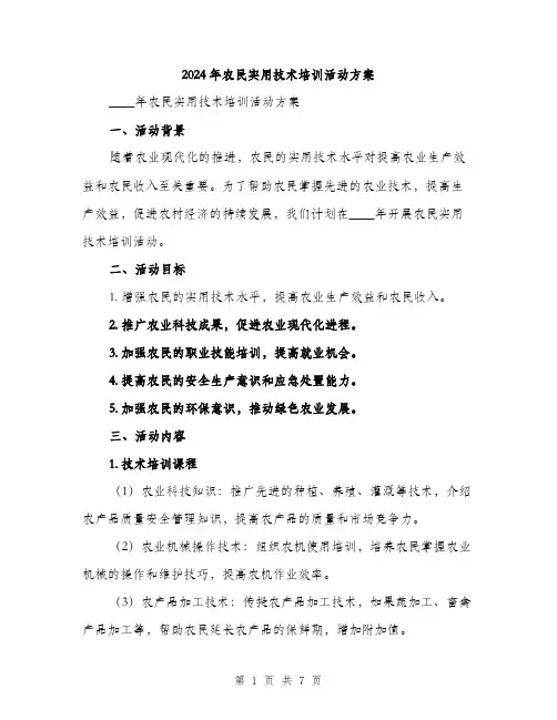 2024年农民实用技术培训活动方案(2篇)