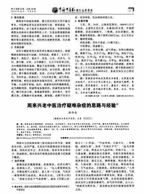 周来兴老中医治疗疑难杂症的思路与经验