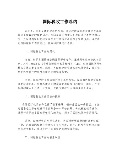 国际税收工作总结
