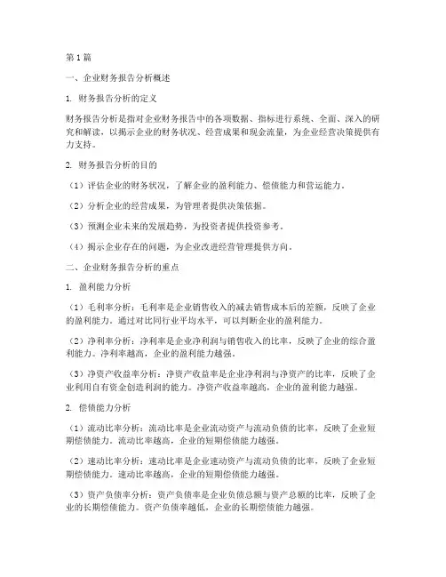 企业财务报告分析的重点(3篇)