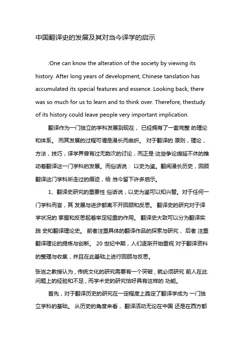 中国翻译史的发展及其对当今译学的启示-最新文档
