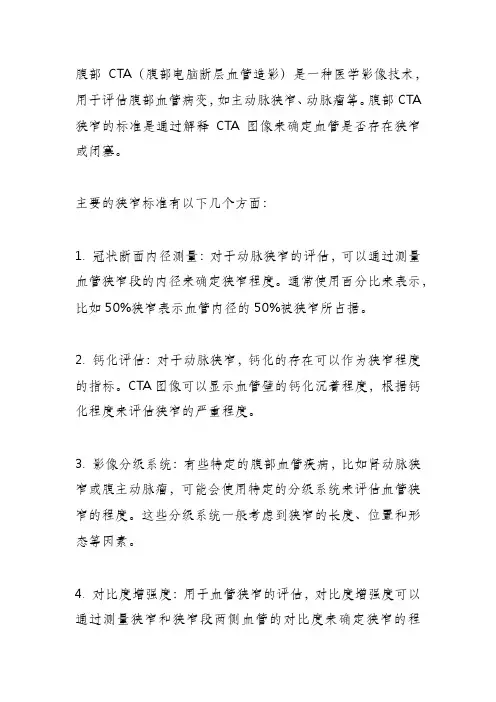 腹部cta狭窄标准
