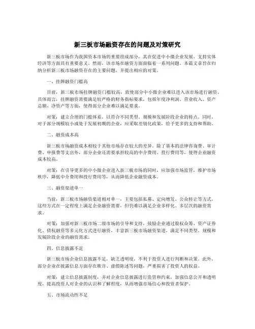 新三板市场融资存在的问题及对策研究
