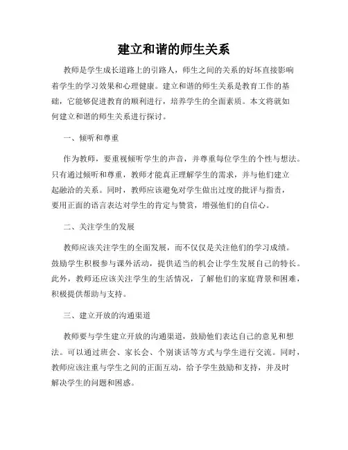 建立和谐的师生关系