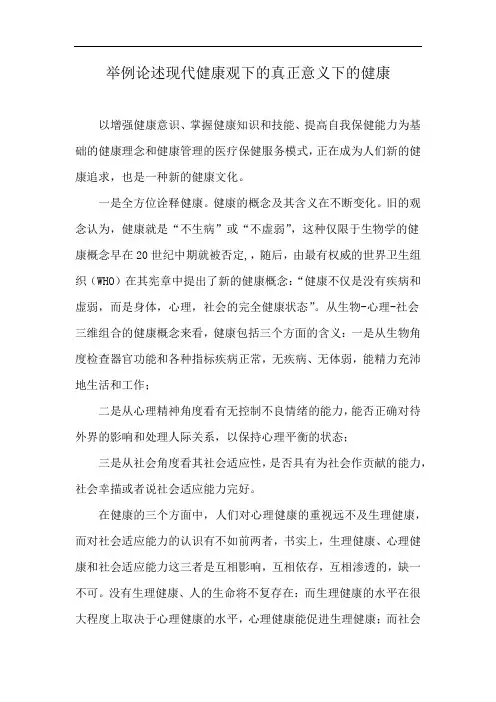 举例论述现代健康观下的真正意义下的健康