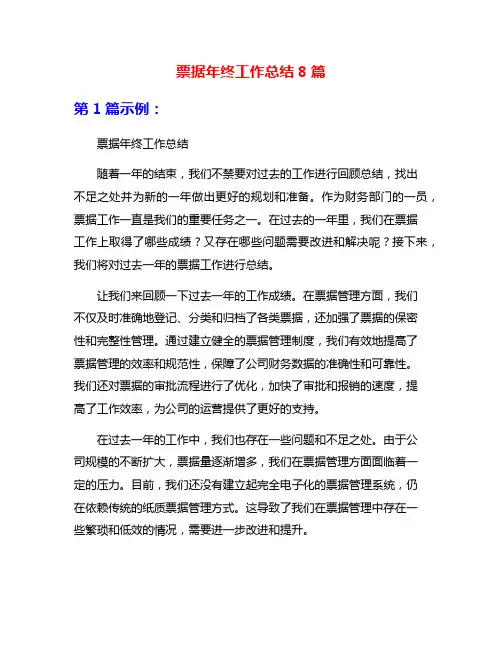 票据年终工作总结8篇
