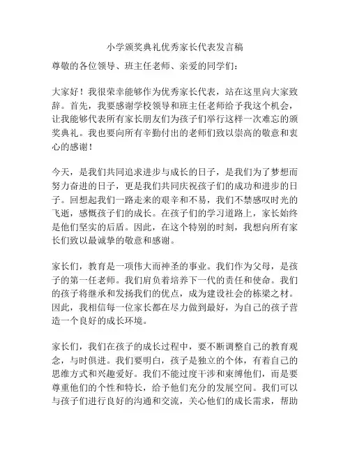 小学颁奖典礼优秀家长代表发言稿
