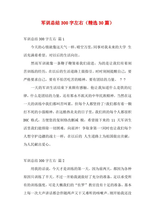 军训总结300字左右(精选30篇)
