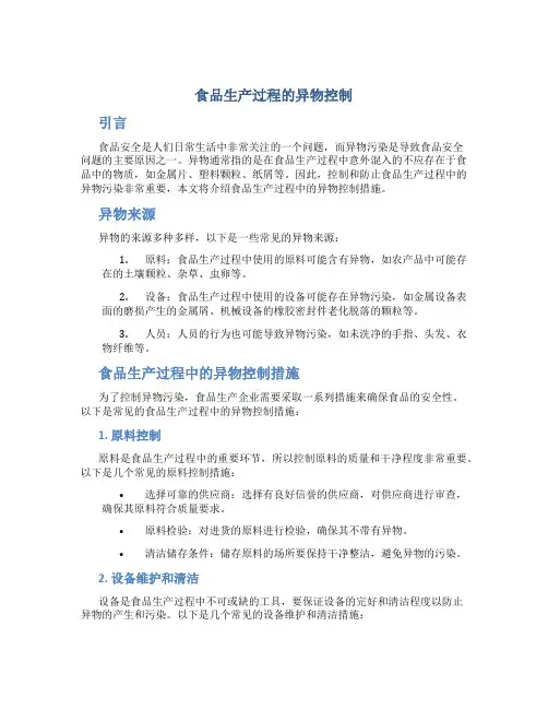 食品生产过程的异物控制
