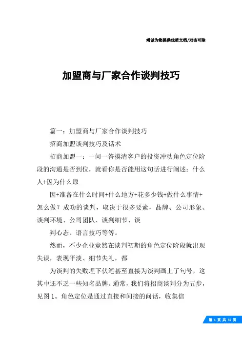 加盟商与厂家合作谈判技巧
