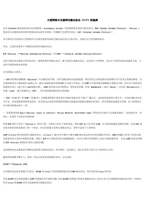 大型网络中内部网关路由协议(IGP)的选择